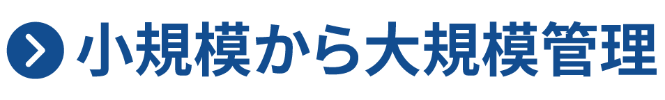 小規模から大規模管理