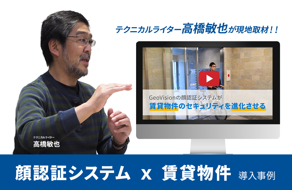 顔認証システム 賃貸物件 導入事例 高橋敏也