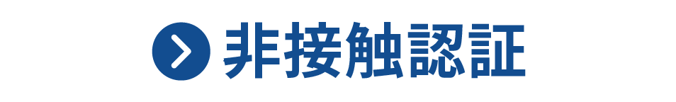 非接触認証