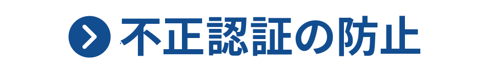 不正認証の防止