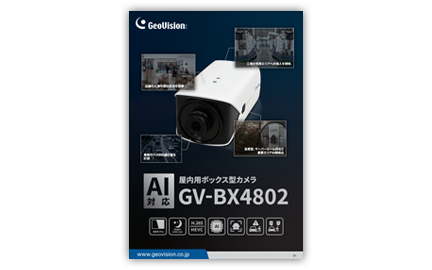 AI対応 屋内用 ボックス型カメラ GV-BX4802