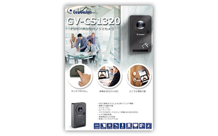 GV-CS1320のチラシ