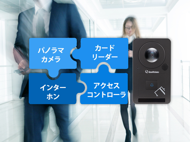 GV-CS1320 出入管理に最適 200万画素パノラマカメラ＋アクセスコントローラ