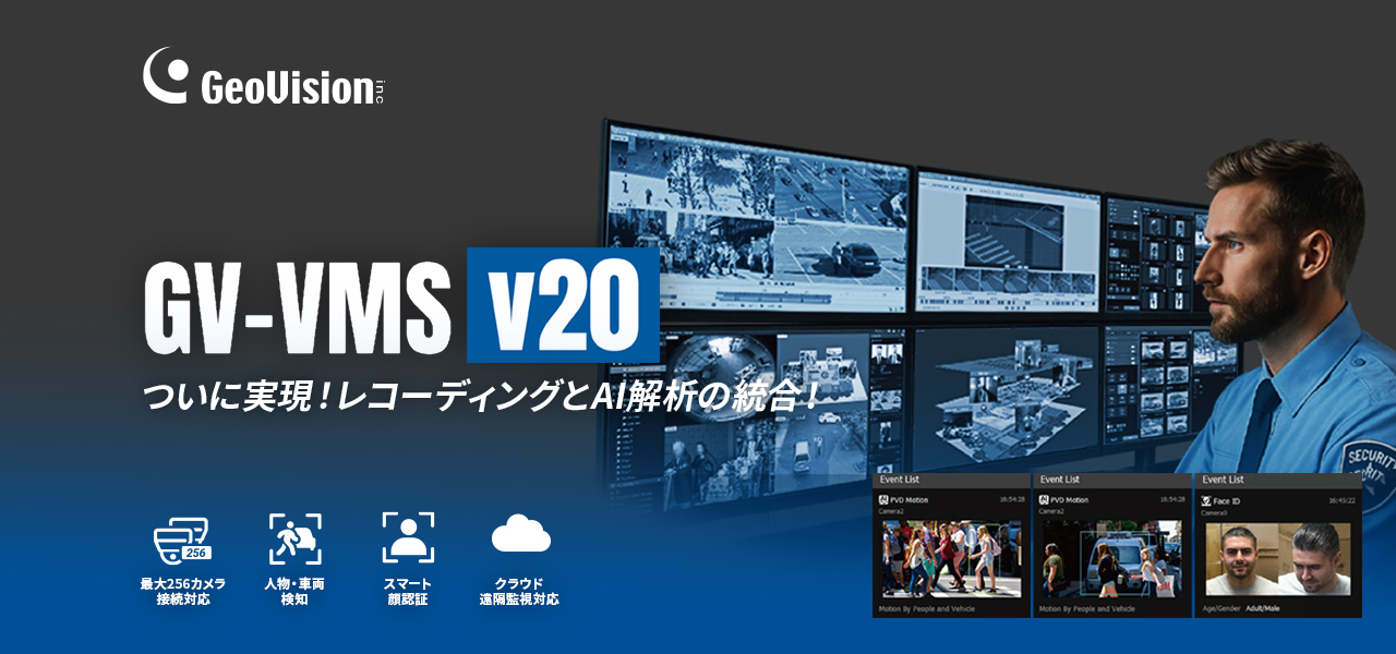AI搭載 PCベース最新映像管理システム GV-VMS V20