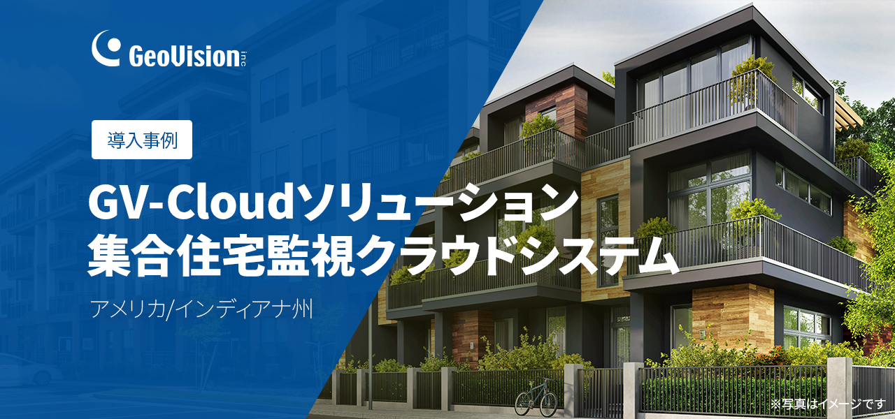 導入事例のご紹介-インディアナポリスの集合住宅