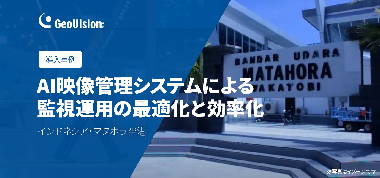 インドネシア・マタホラ空港のAI映像管理システムによる監視運用の効率化