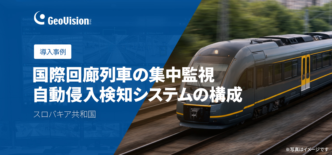 スロバキア国際鉄道回廊の集中監視と自動侵入検知システムの構築