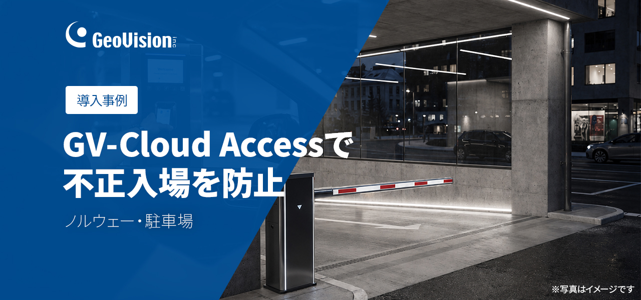 導入事例のご紹介-ノルウェーの駐車場でGV-Cloud Access による不正入場を防止