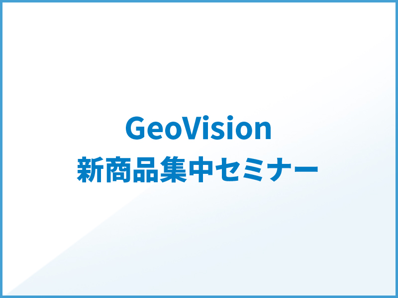 GeoVision製品セミナー