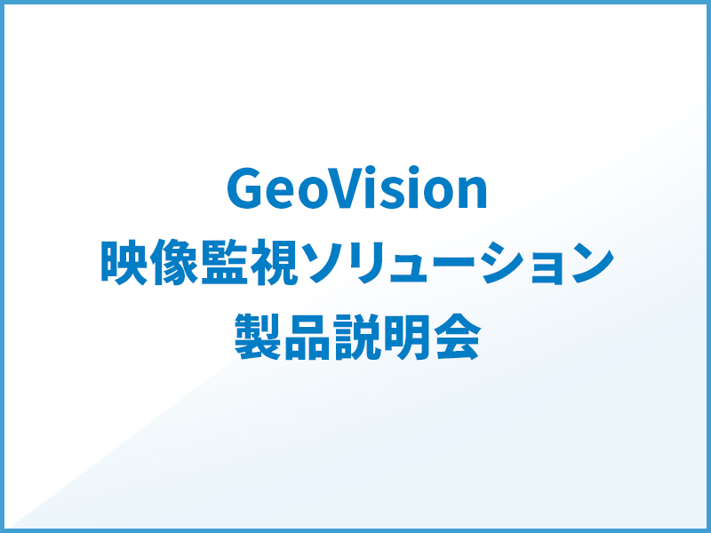 GeoVision映像監視ソリューション製品説明会2016(東京)