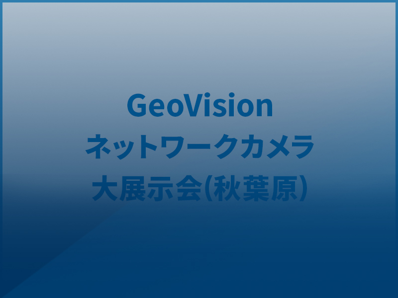 GeoVisionネットワークカメラ展示会