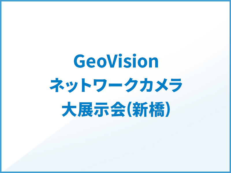 GeoVisionネットワークカメラ展示会