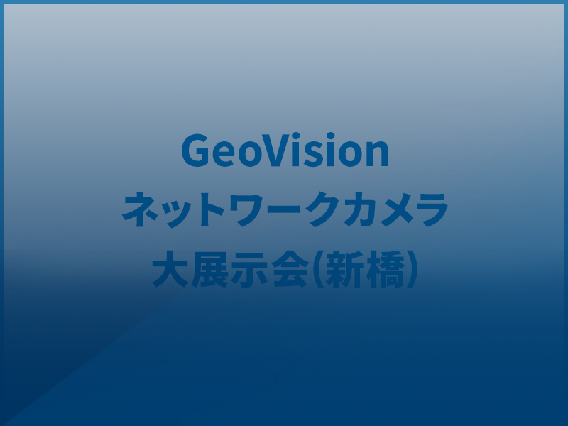 GeoVisionネットワークカメラ展示会