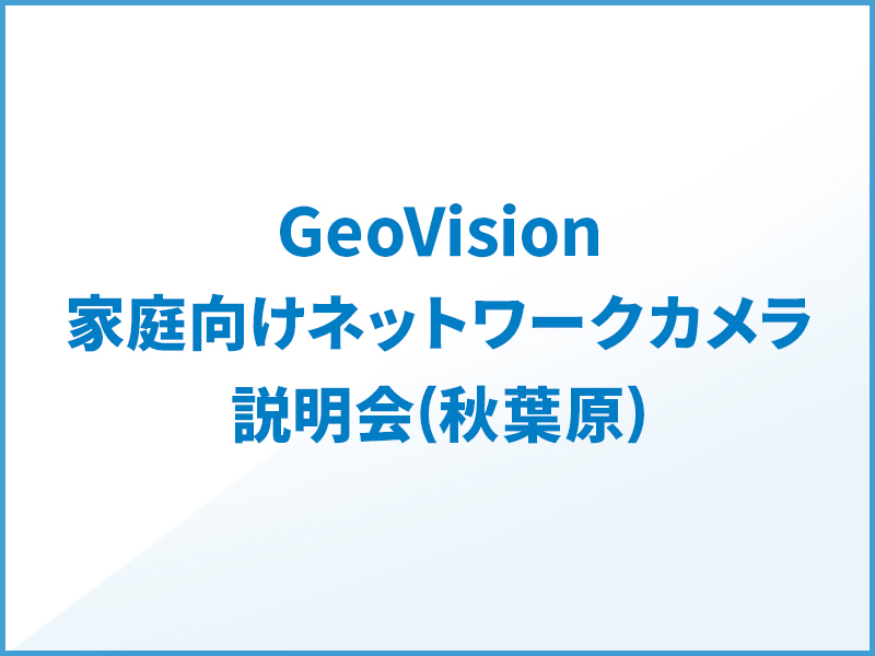 GeoVisionネットワークカメラ説明会