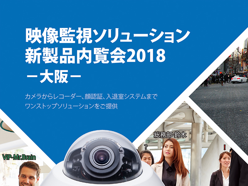 映像監視ソリューション新製品内覧会2018(大阪)を開催