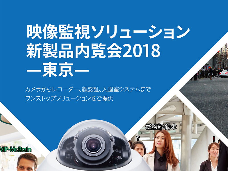 映像監視ソリューション新製品内覧会2018(東京)を開催