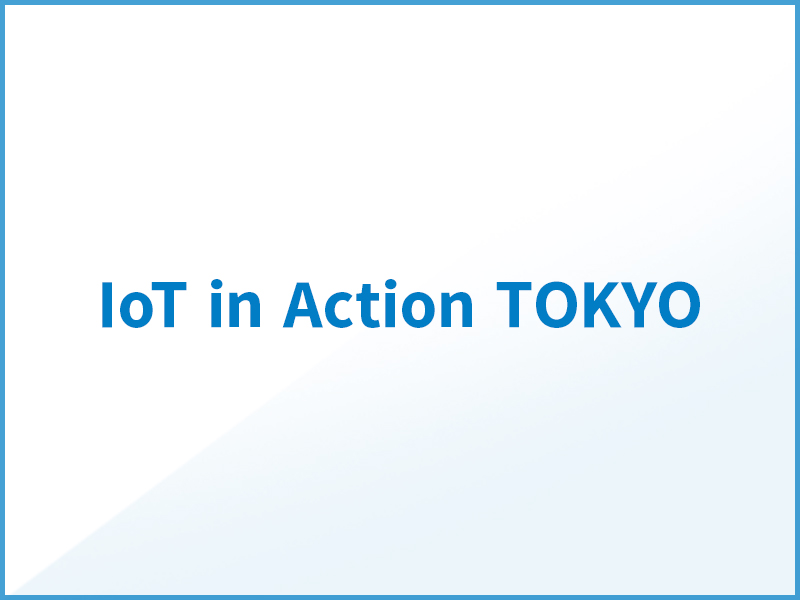 IoT in Action TOKYOパートナー出展