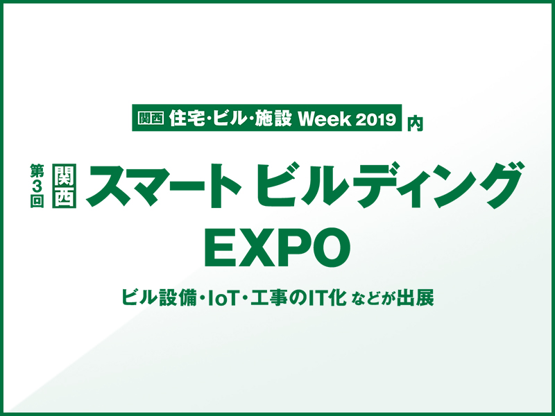 スマートビルディングEXPO(関西展)出展