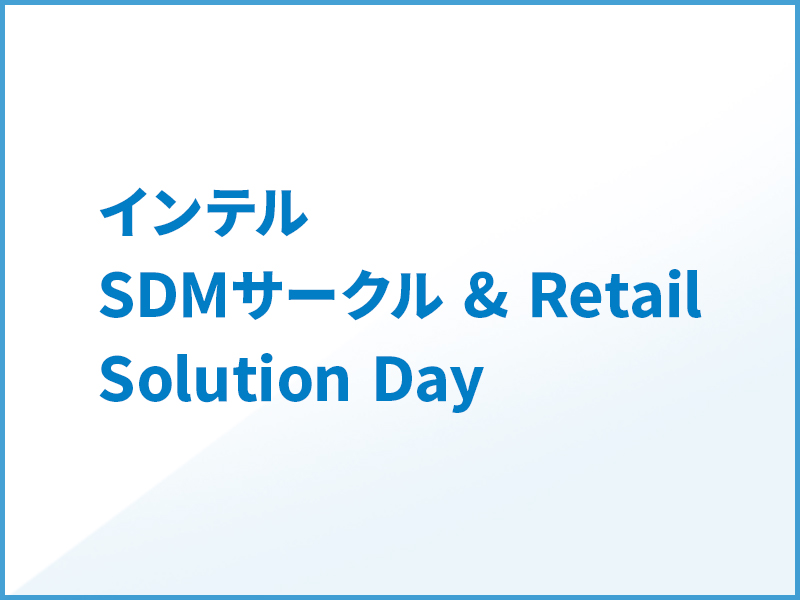 インテル SDM サークル & Retail Solution Day出展