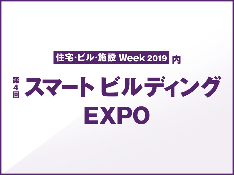 スマートビルディングEXPO(東京展)出展