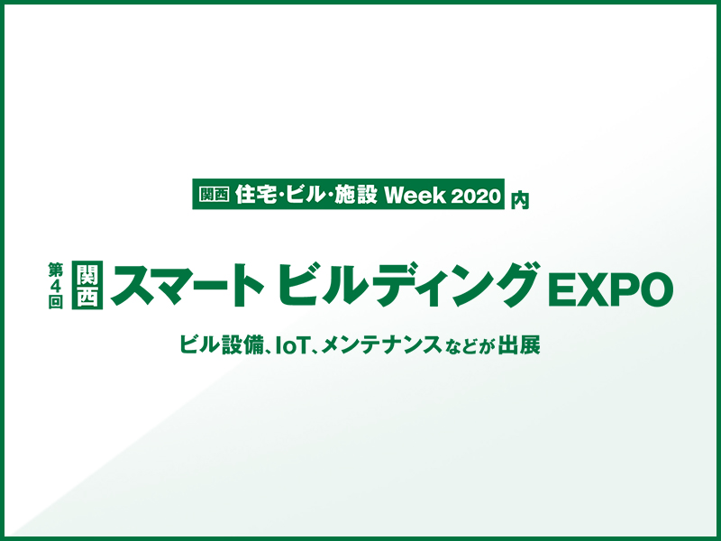 第4回[関西]スマートビルディングEXPO出展