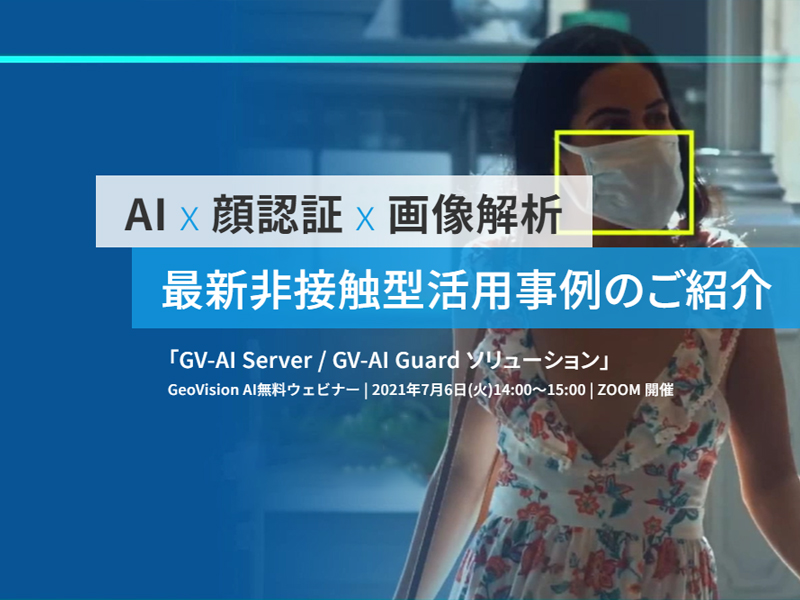 GeoVision AI無料ウェビナー 7月6日開催