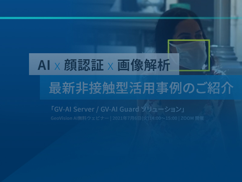 AIx顔認証x画像解析 ウェビナー