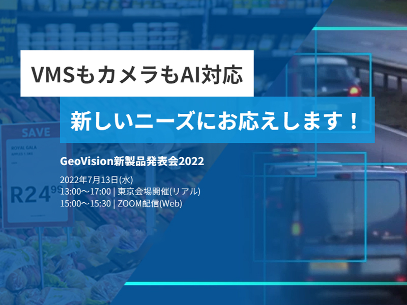 GeoVision新製品発表会2022 7月13日開催