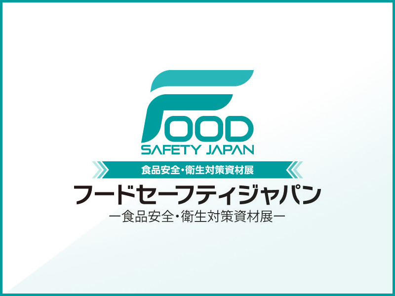フードセーフティジャパン2015出展