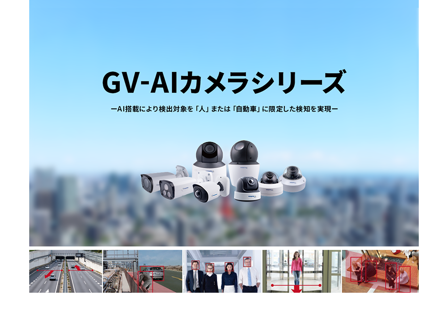 AI搭載で強化された検知機能 GV-AIカメラシリーズ 活用事例